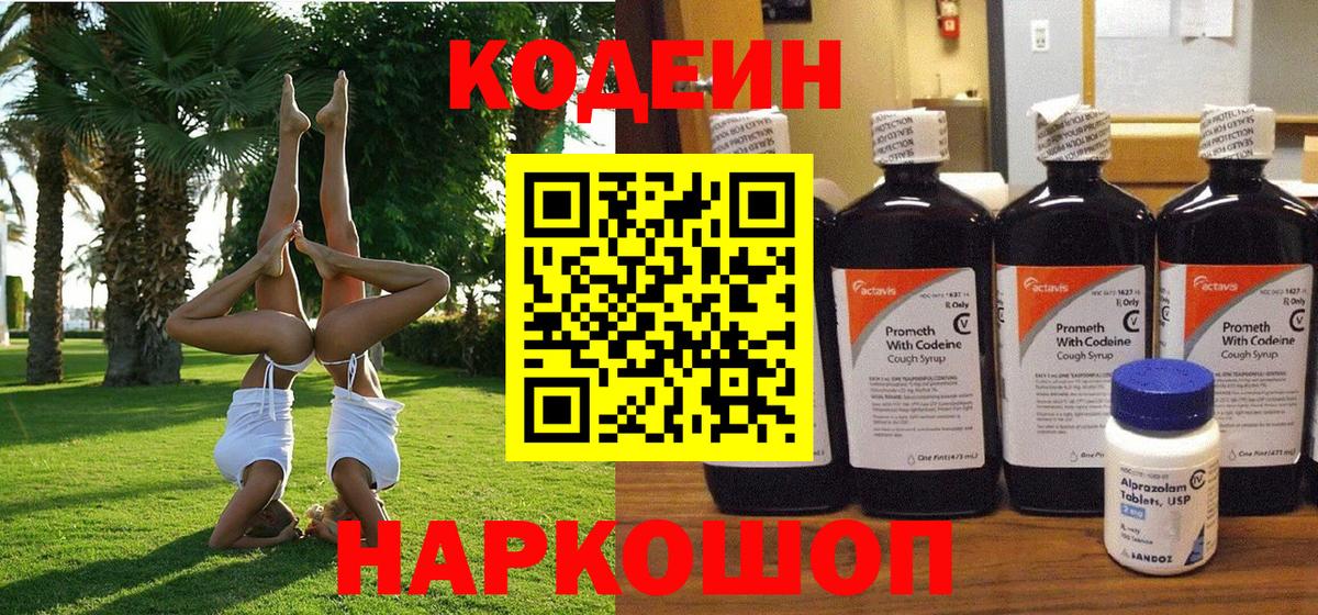 Кодеин напиток Lean (лин) Павлово