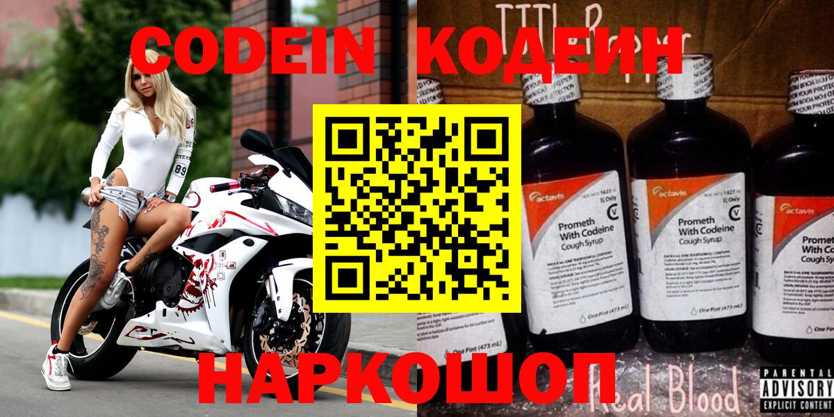 Павлово  Codein напиток Lean (лин)  Вход с VPN  Codein Purple Drank 